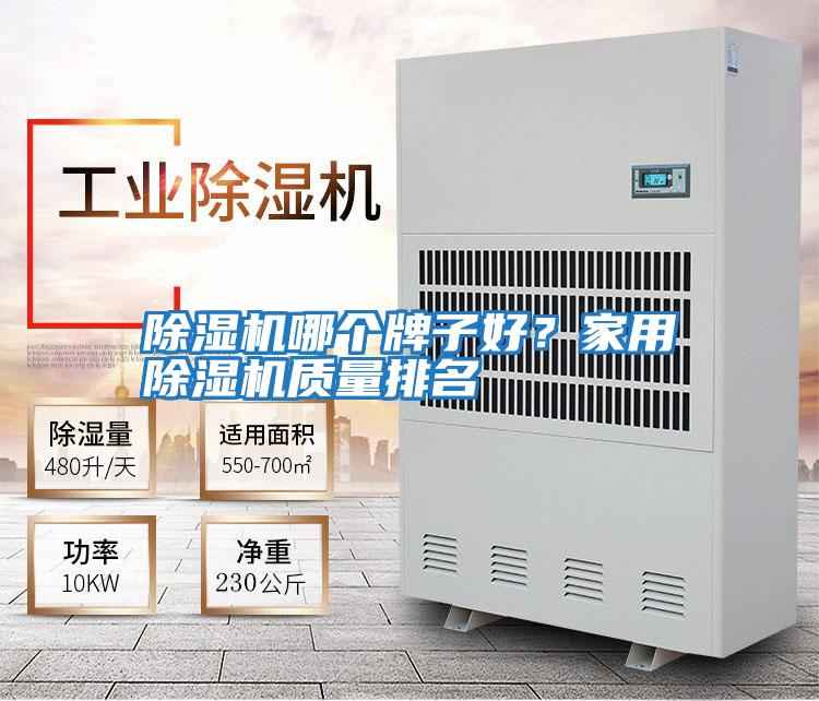 除濕機哪個牌子好？家用除濕機質量排名