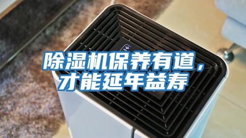除濕機保養(yǎng)有道，才能延年益壽