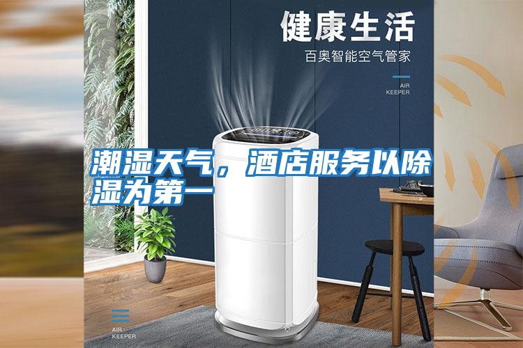 潮濕天氣，酒店服務以除濕為第一