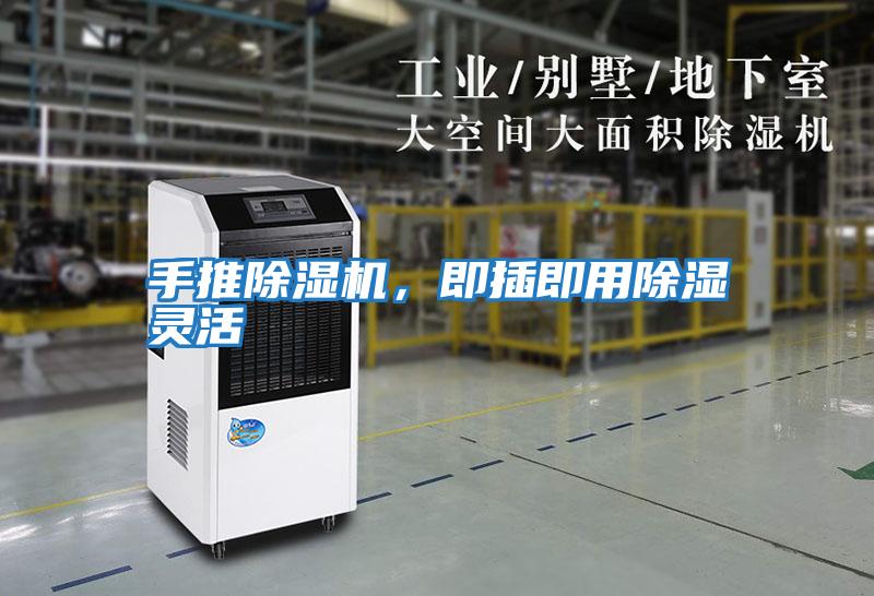 手推除濕機，即插即用除濕靈活