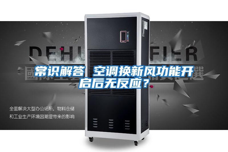 常識解答 空調換新風功能開啟后無反應？