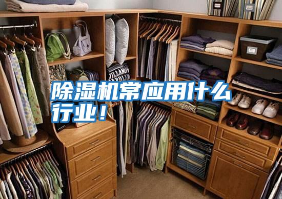 除濕機常應用什么行業！