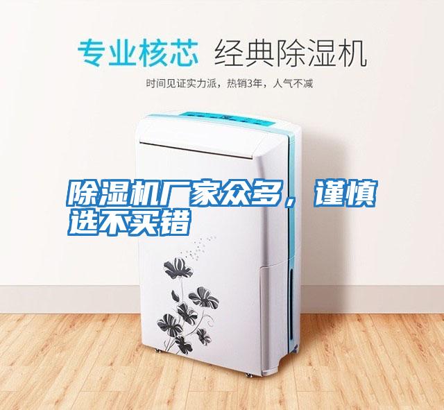 除濕機廠家眾多，謹慎選不買錯