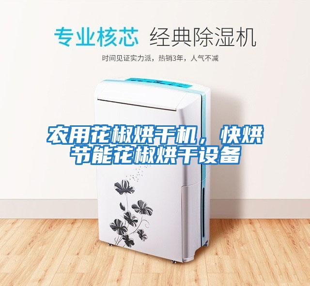 農(nóng)用花椒烘干機，快烘節(jié)能花椒烘干設(shè)備