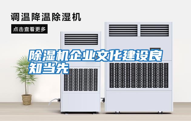 除濕機企業(yè)文化建設(shè)良知當(dāng)先