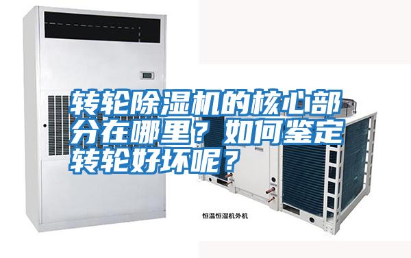 轉(zhuǎn)輪除濕機(jī)的核心部分在哪里？如何鑒定轉(zhuǎn)輪好壞呢？