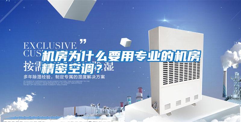 機(jī)房為什么要用專業(yè)的機(jī)房精密空調(diào)？