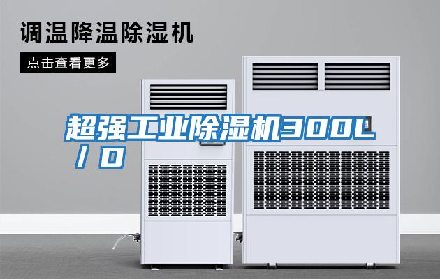 超強工業除濕機300L／D