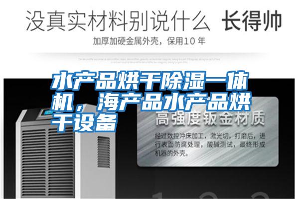 水產品烘干除濕一體機，海產品水產品烘干設備