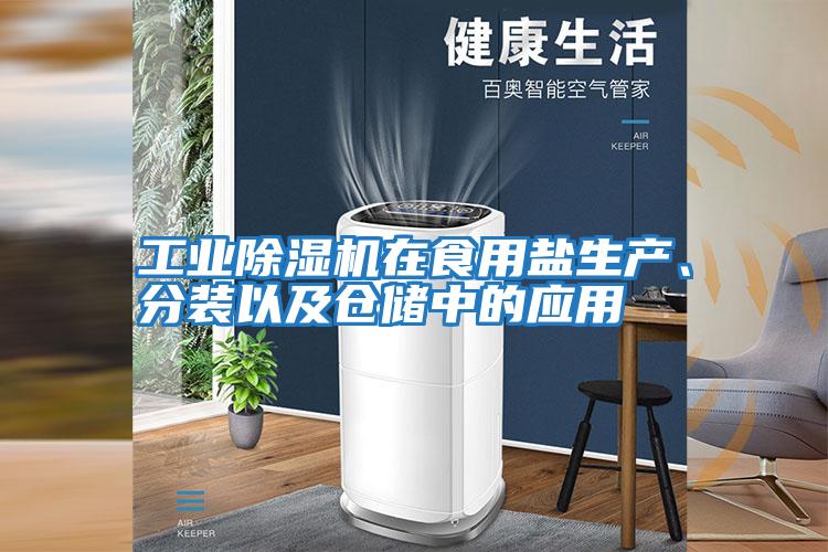 工業除濕機在食用鹽生產、分裝以及倉儲中的應用