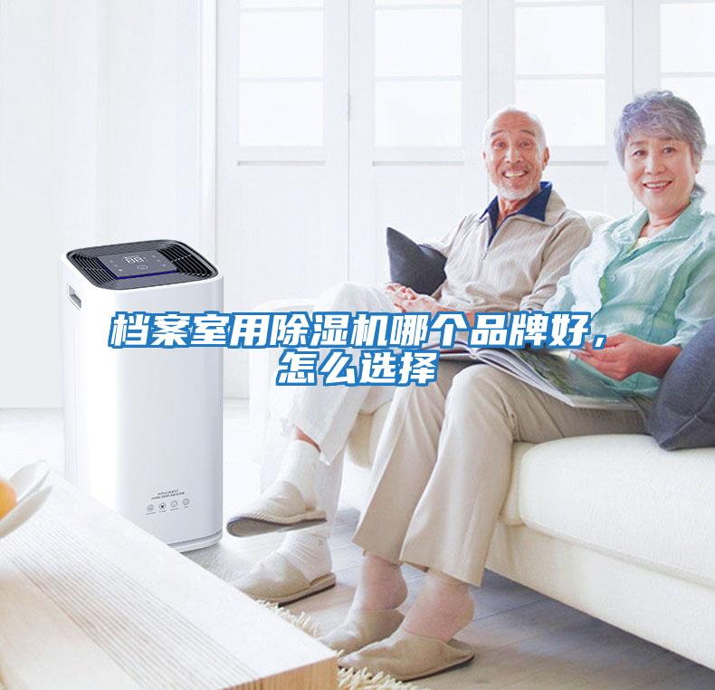 檔案室用除濕機哪個品牌好，怎么選擇