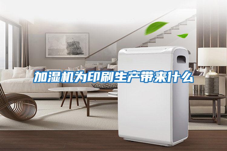 加濕機(jī)為印刷生產(chǎn)帶來什么