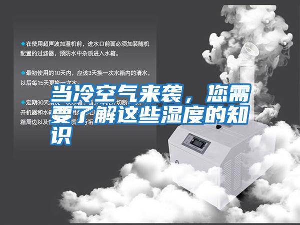 當(dāng)冷空氣來襲，您需要了解這些濕度的知識