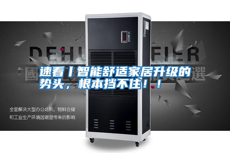 速看丨智能舒適家居升級的勢頭，根本擋不住！！