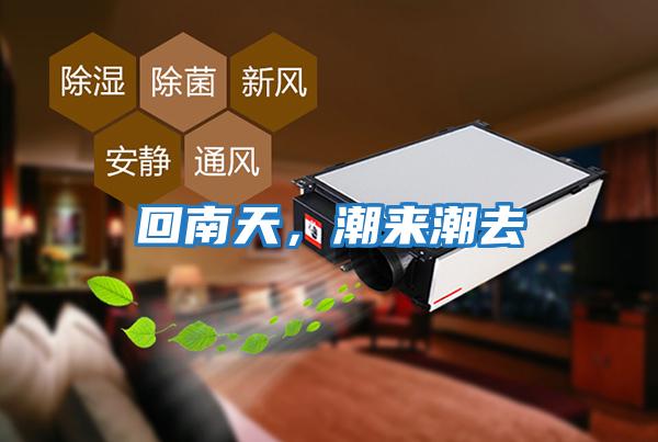 回南天，潮來潮去