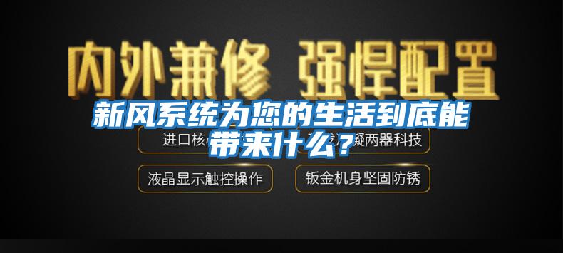 新風系統為您的生活到底能帶來什么？