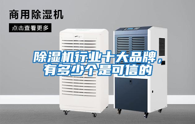除濕機行業十大品牌，有多少個是可信的