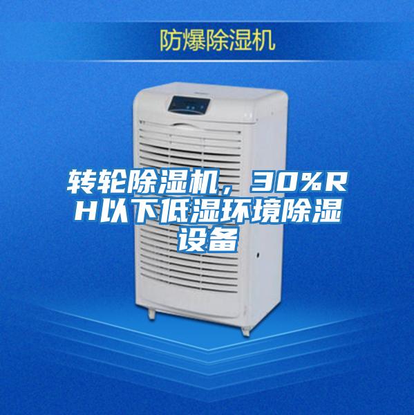 轉輪除濕機，30%RH以下低濕環境除濕設備