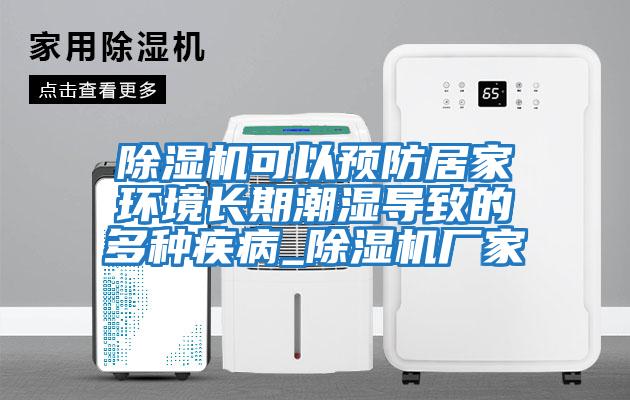 除濕機可以預防居家環境長期潮濕導致的多種疾病_除濕機廠家