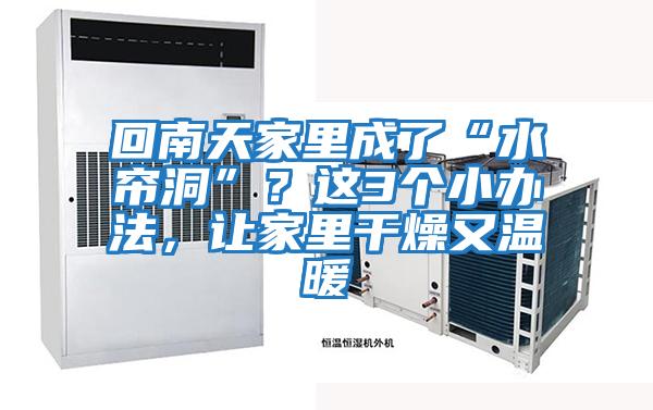 回南天家里成了“水簾洞”？這3個小辦法，讓家里干燥又溫暖