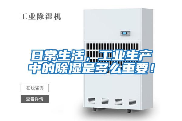 日常生活，工業生產中的除濕是多么重要！
