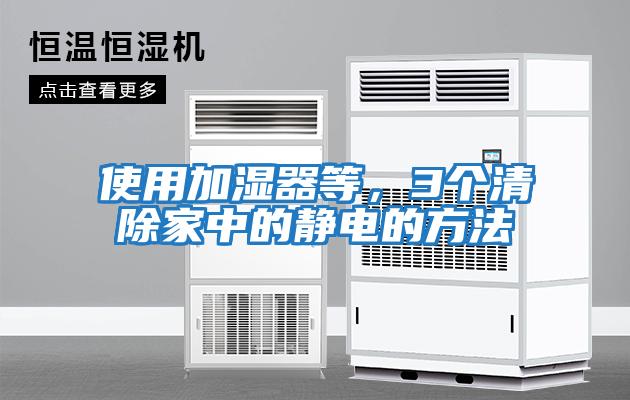 使用加濕器等，3個清除家中的靜電的方法