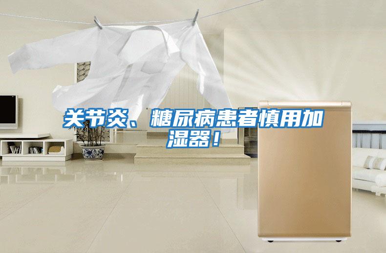 關(guān)節(jié)炎、糖尿病患者慎用加濕器！