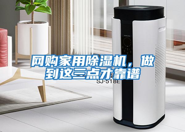 網(wǎng)購家用除濕機，做到這三點才靠譜