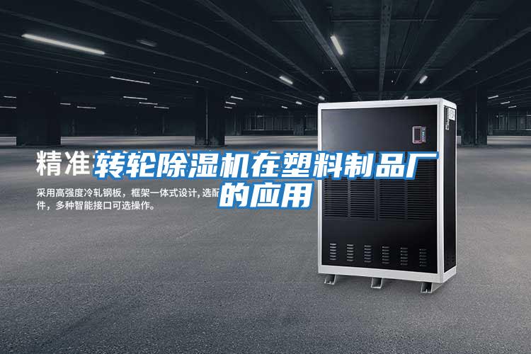 轉輪除濕機在塑料制品廠的應用