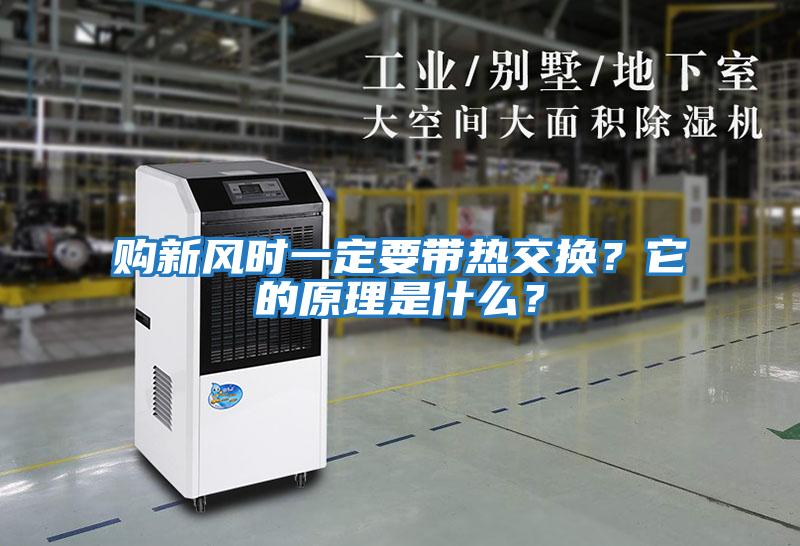 購新風(fēng)時一定要帶熱交換？它的原理是什么？