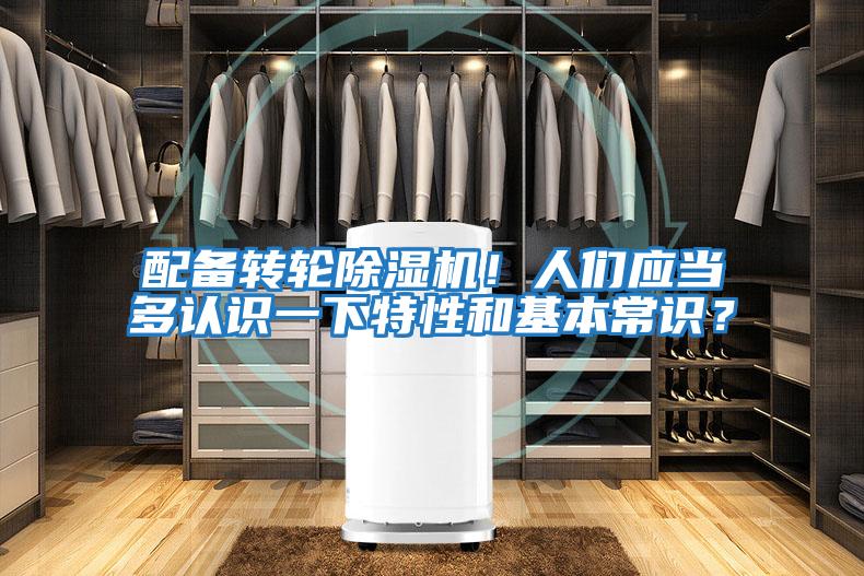 配備轉輪除濕機！人們應當多認識一下特性和基本常識？