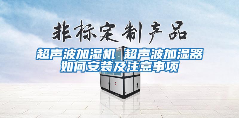 超聲波加濕機 超聲波加濕器如何安裝及注意事項