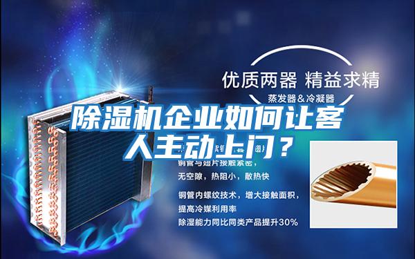 除濕機企業如何讓客人主動上門？