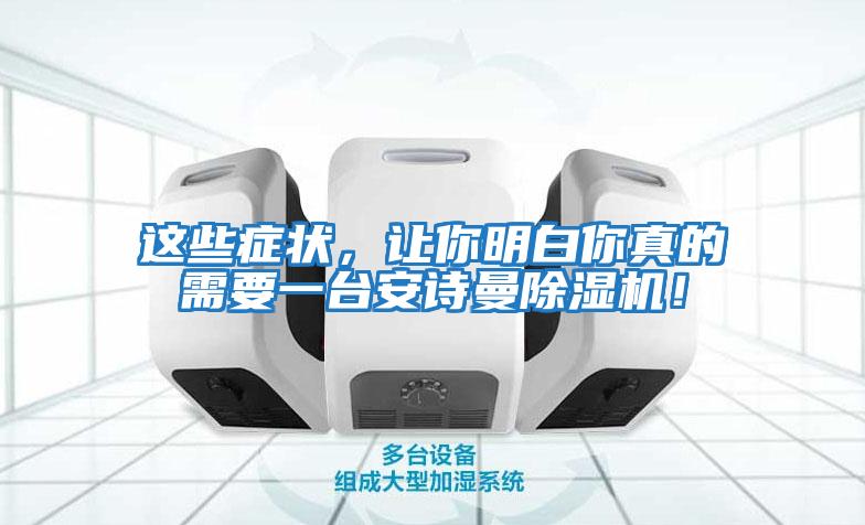 這些癥狀，讓你明白你真的需要一臺(tái)安詩曼除濕機(jī)！