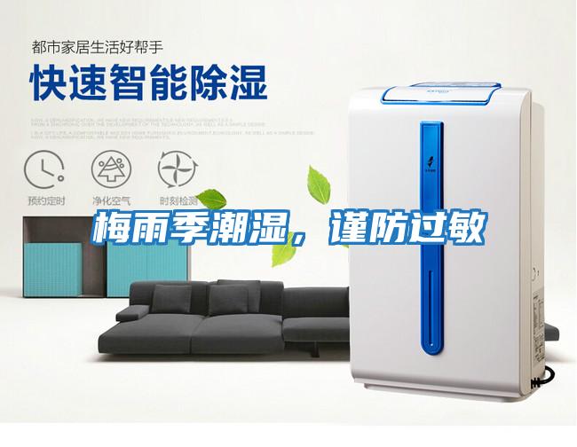 梅雨季潮濕，謹防過敏