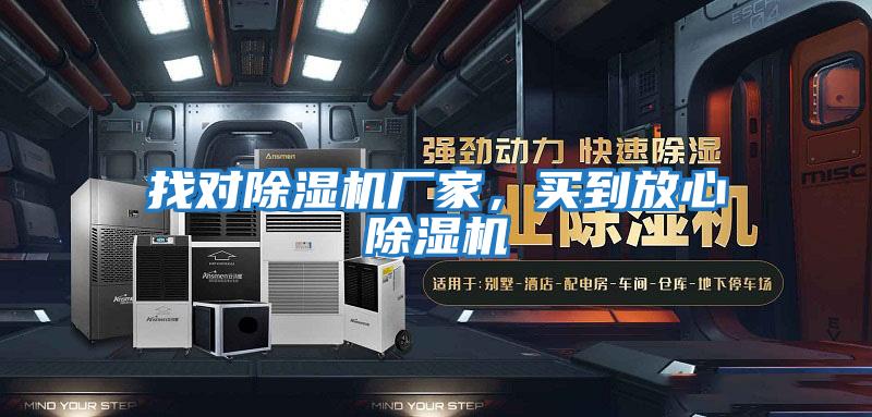 找對除濕機廠家，買到放心除濕機