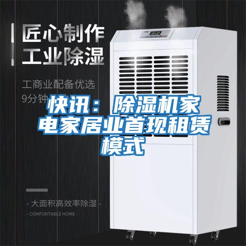 快訊：除濕機家電家居業(yè)首現租賃模式