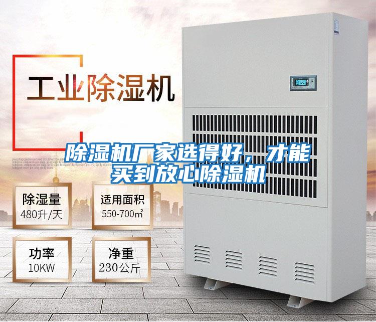 除濕機廠家選得好，才能買到放心除濕機