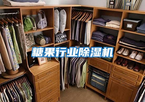 糖果行業除濕機