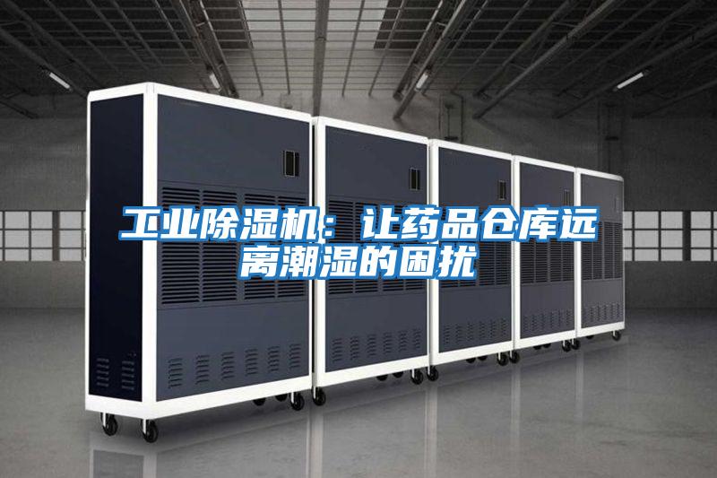 工業(yè)除濕機(jī)：讓藥品倉庫遠(yuǎn)離潮濕的困擾