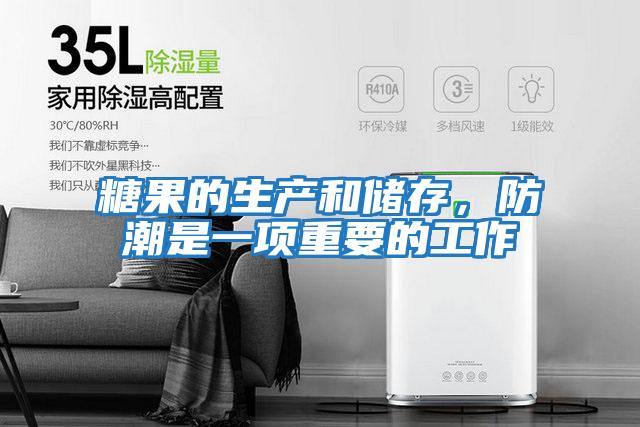 糖果的生產(chǎn)和儲存，防潮是一項重要的工作