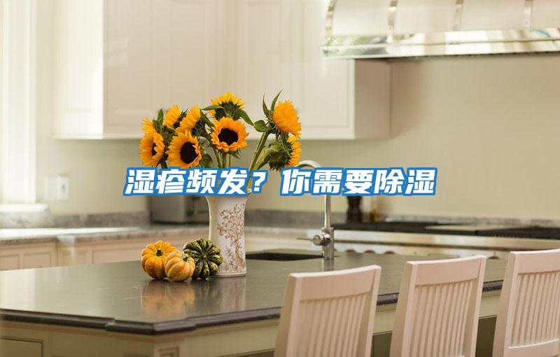 濕疹頻發？你需要除濕