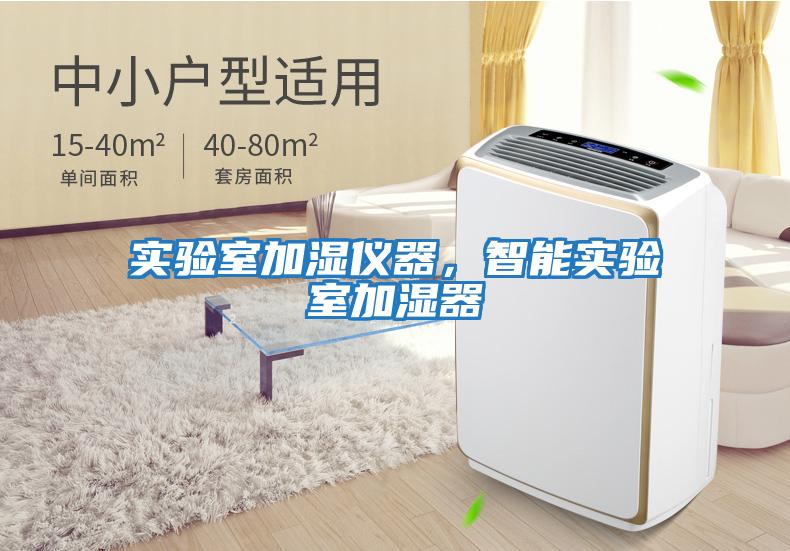 實驗室加濕儀器，智能實驗室加濕器