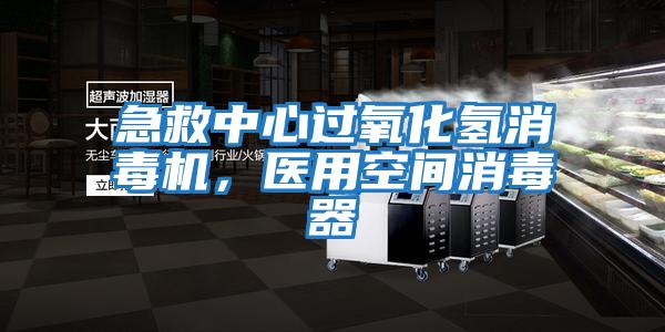 急救中心過氧化氫消毒機，醫(yī)用空間消毒器