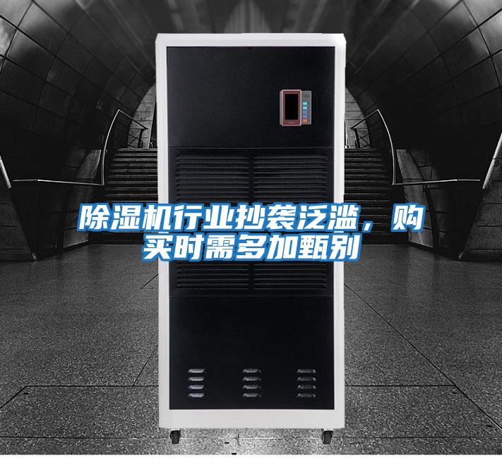 除濕機行業抄襲泛濫，購買時需多加甄別