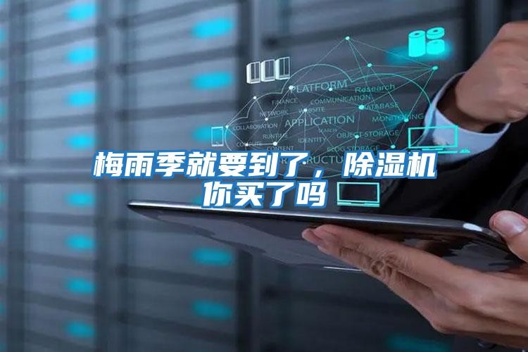 梅雨季就要到了，除濕機你買了嗎
