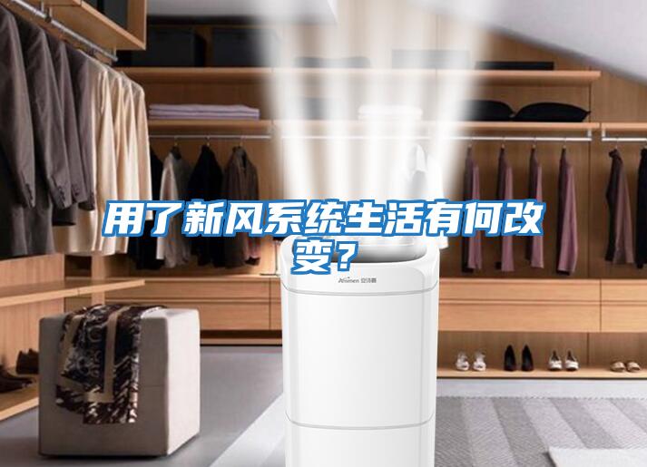 用了新風系統生活有何改變？