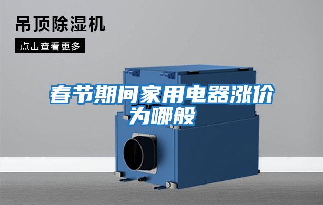 春節期間家用電器漲價為哪般