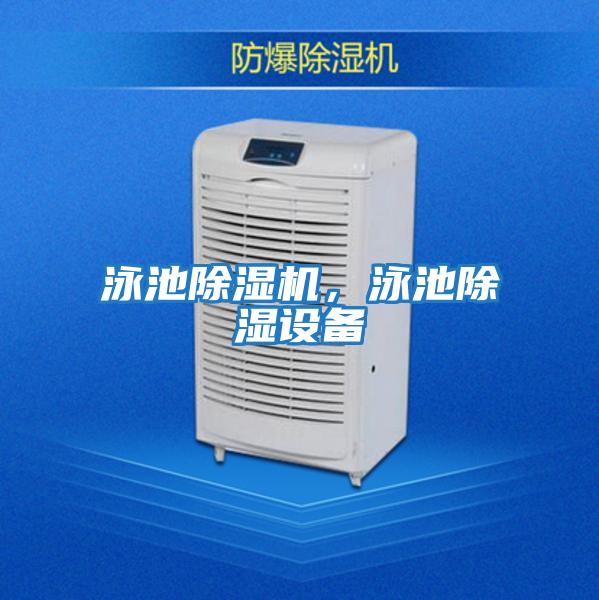 泳池除濕機，泳池除濕設備