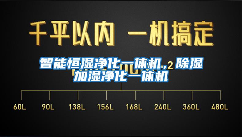 智能恒濕凈化一體機，除濕加濕凈化一體機